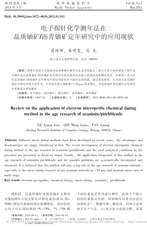 电子探针化学测年法在晶质铀矿_沥青铀矿定年研究中的应用现状_葛祥坤