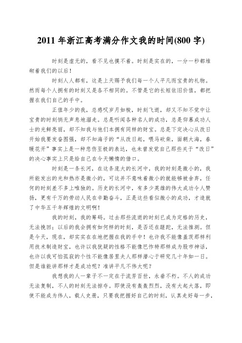 2011年浙江高考满分作文我的时间(800字)