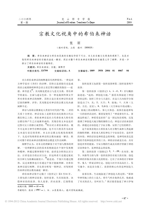 宗教文化视角中的希伯来神话_张丽