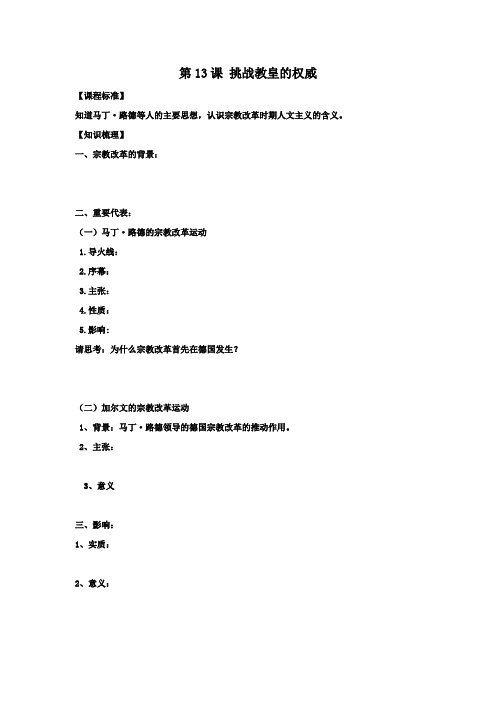 高二历史(岳麓版)必修3导学案设计：第13课 挑战教皇的权威(无答案)