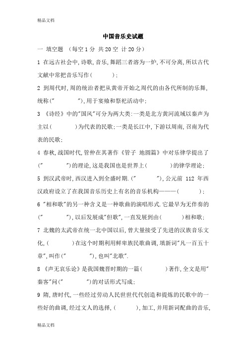 最新中国音乐史试题(含答案)(1)资料