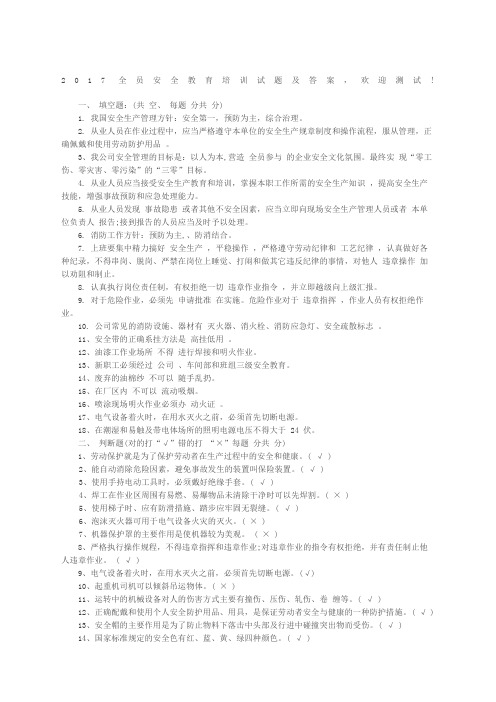 全员安全教育培训试题及答案样本
