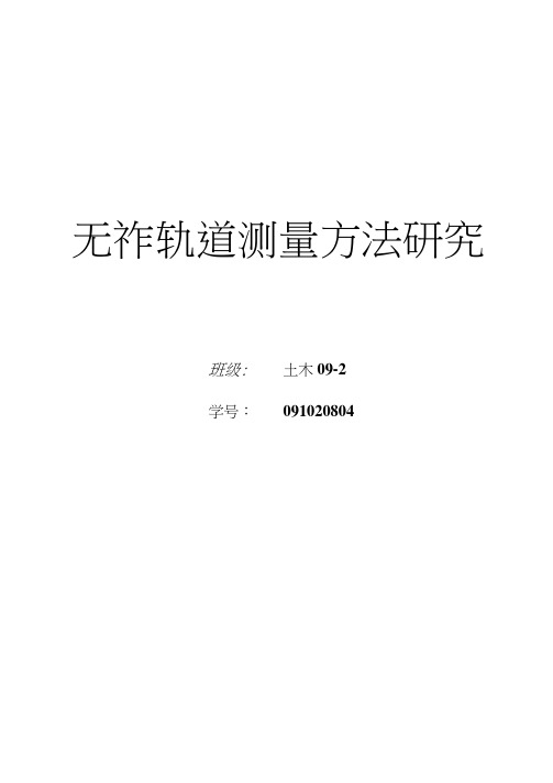 无砟轨道测量方法研究概论