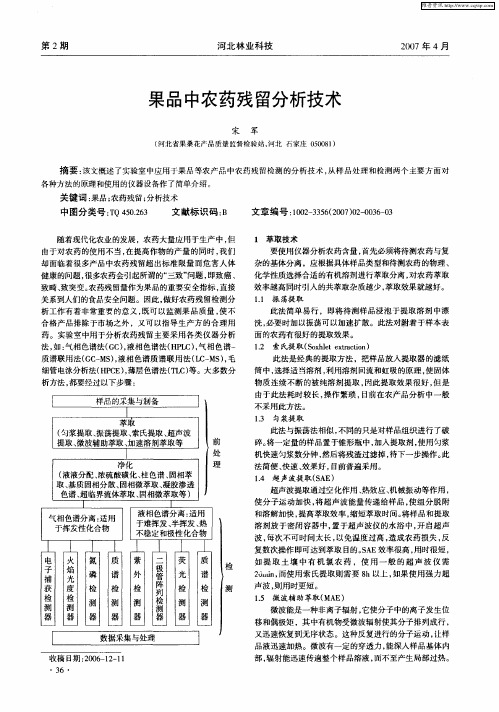 果品中农药残留分析技术