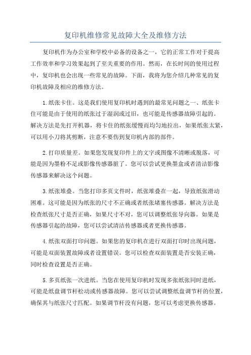 复印机维修常见故障大全及维修方法