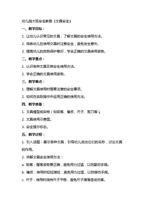 幼儿园大班安全教案《文具安全》