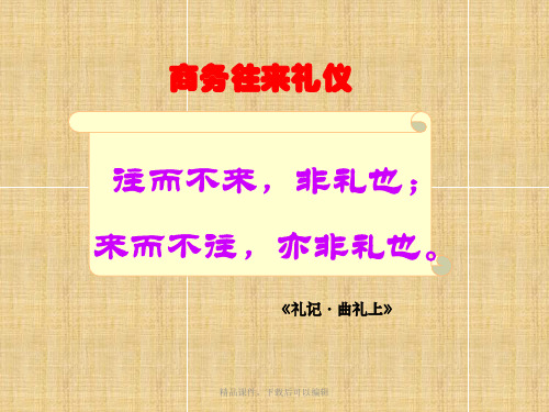 往来礼仪【精品ppt】