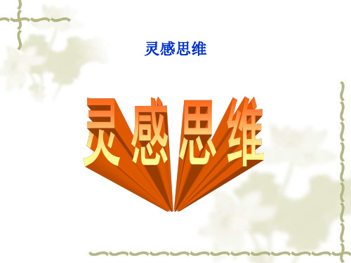 第二章 灵感思维 PPT课件