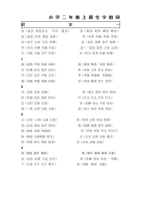 二年级上生生字表(二)字组词