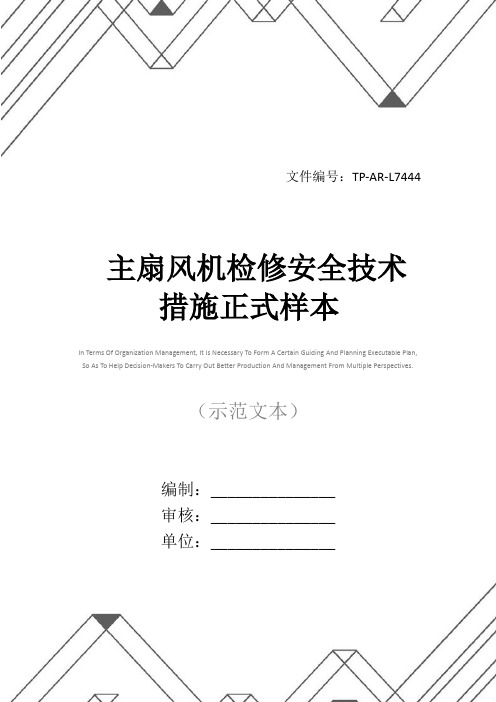 主扇风机检修安全技术措施正式样本