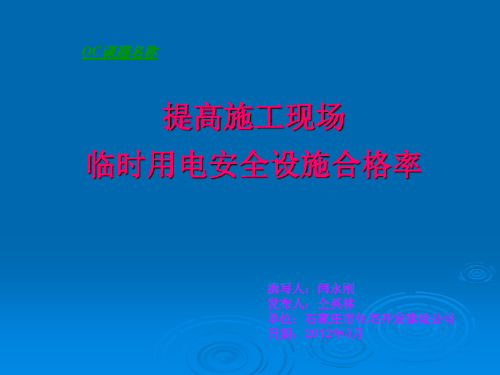 提高施工现场临时用电安全管理