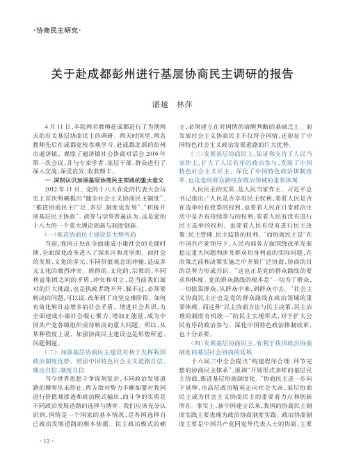 关于赴成都彭州进行基层协商民主调研的报告