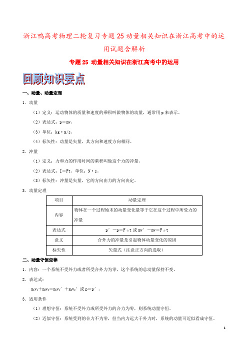 浙江鸭高考物理二轮复习专题25动量相关知识在浙江高考中的运用试题含解析