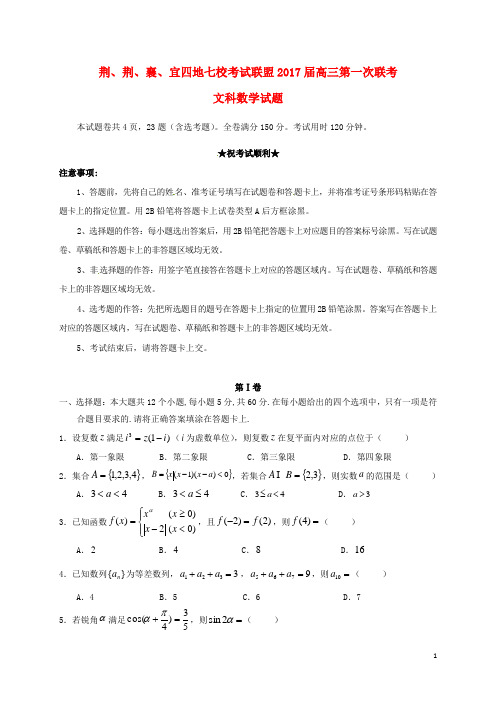 湖北省荆、荆、襄、宜四地七校考试联盟高三数学上学期第一次联考试题文