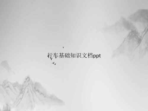 行车基础知识课件PPT