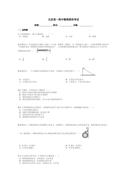 北京高一高中物理期末考试带答案解析
