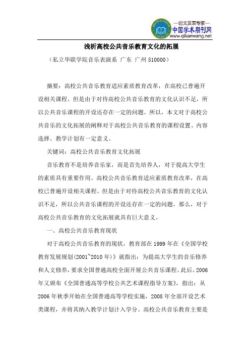 高校公共音乐教育文化的拓展