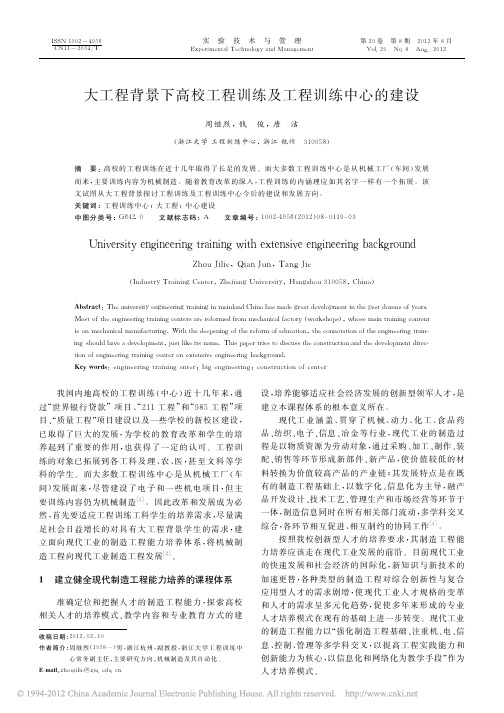 大工程背景下高校工程训练及工程训练中心的建设_周继烈