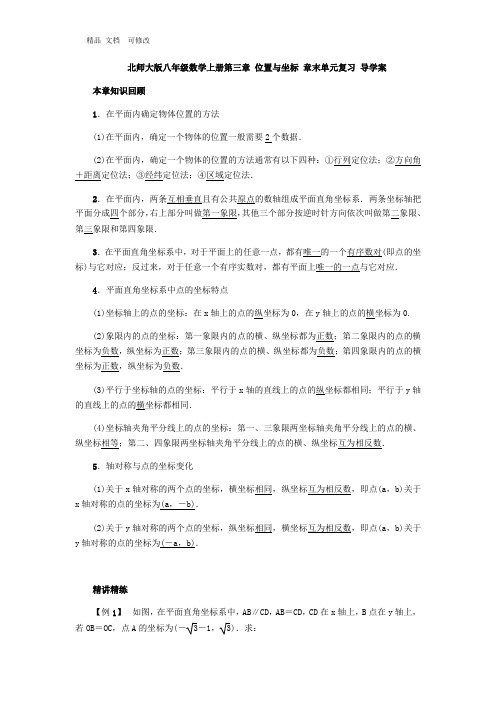 北师大版八年级数学上册第三章 位置与坐标 章末单元复习 导学案