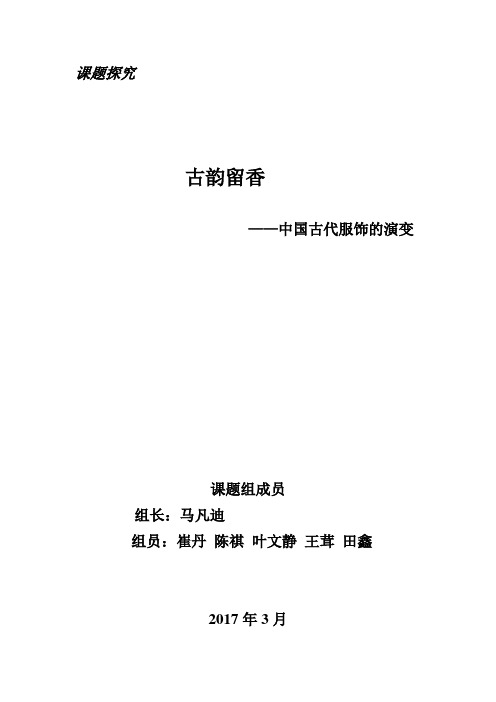 研究性课题 中国古代服饰的演变