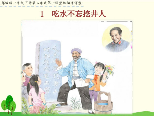 部编教材一年级下册语文《吃水不忘挖井人》完美课件ppt