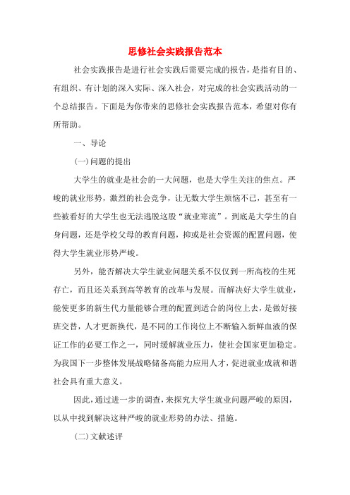 2019年思修社会实践报告范本