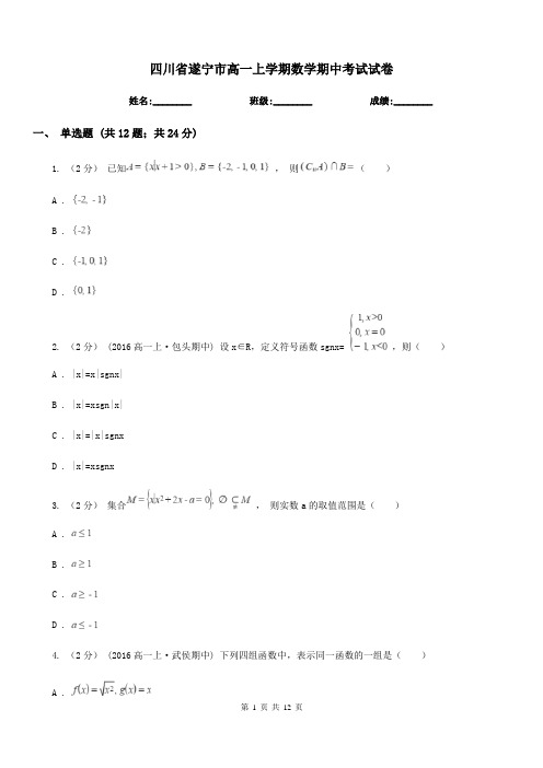 四川省遂宁市高一上学期数学期中考试试卷