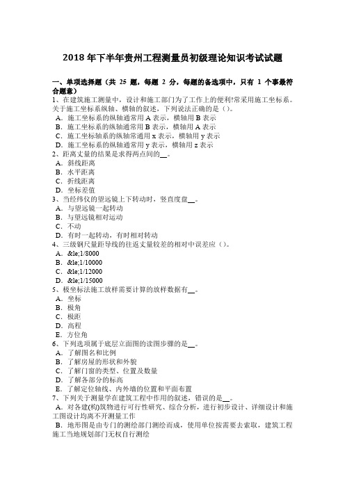 2018年下半年贵州工程测量员初级理论知识考试试题