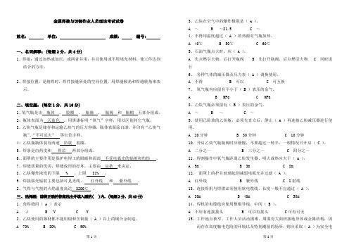 金属焊接与切割作业人员理论考试试卷