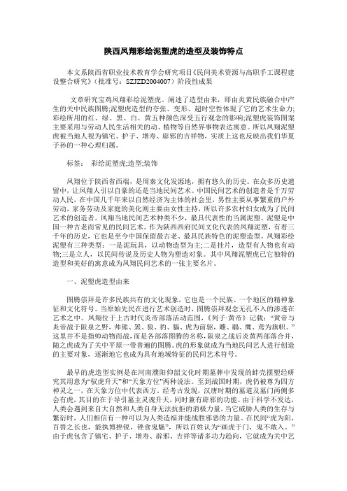 陕西凤翔彩绘泥塑虎的造型及装饰特点