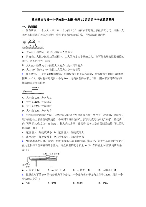 重庆重庆市第一中学校高一上册 物理10月月月考考试总结整理