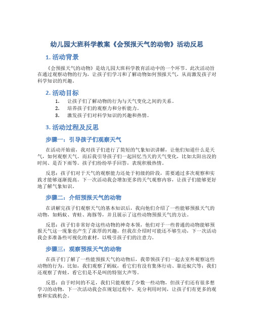幼儿园大班科学教案《会预报天气的动物》活动反思