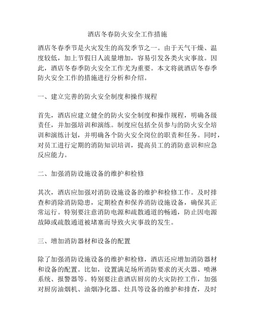 酒店冬春防火安全工作措施
