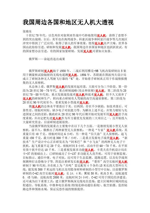我国周边各国和地区无人机大透视