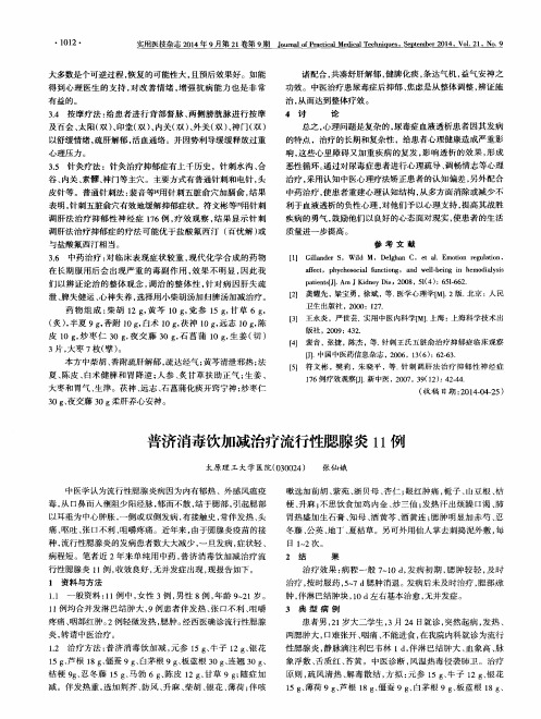 普济消毒饮加减治疗流行性腮腺炎11例