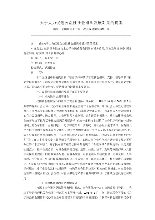 关于大力促进公益性社会组织发展对策的提案
