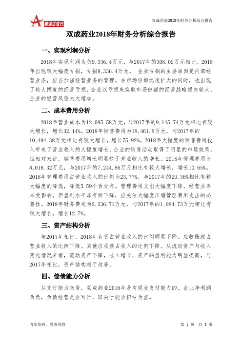 双成药业2018年财务分析结论报告-智泽华