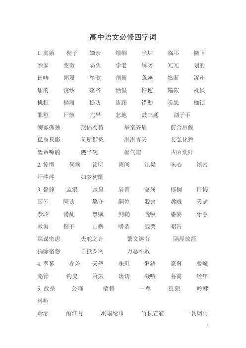 高中语文必修四字词