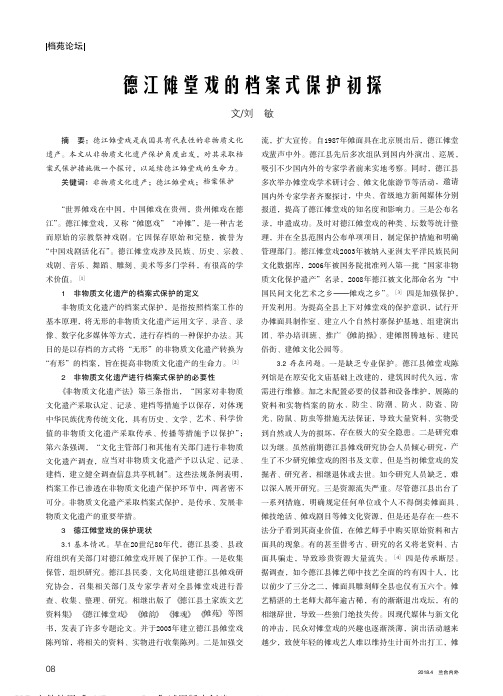 德江傩堂戏的档案式保护初探