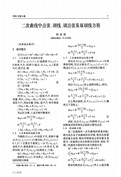 二次曲线中点弦、切线、切点弦及双切线方程(1)