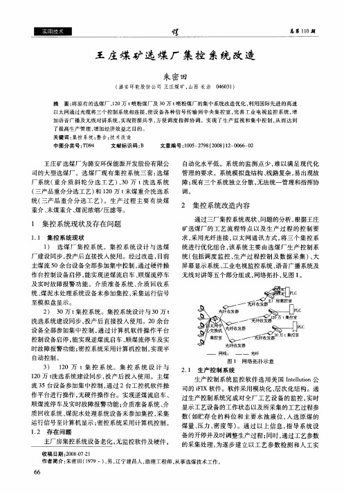 王庄煤矿选煤厂集控系统改造