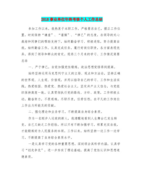 2018事业单位年终考核个人工作总结