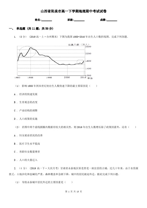 山西省阳泉市高一下学期地理期中考试试卷