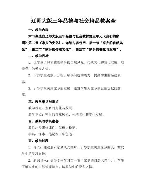 辽师大版三年品德与社会精品教案全