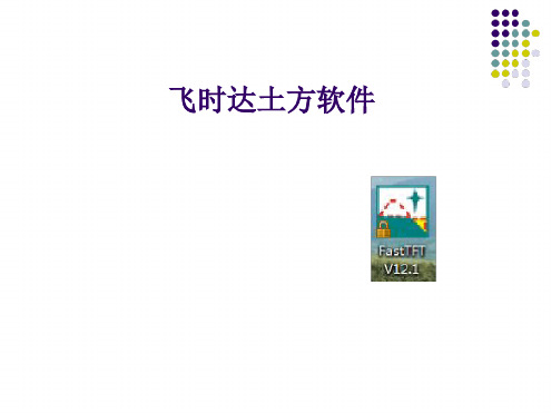 飞时达土方软件土方计算