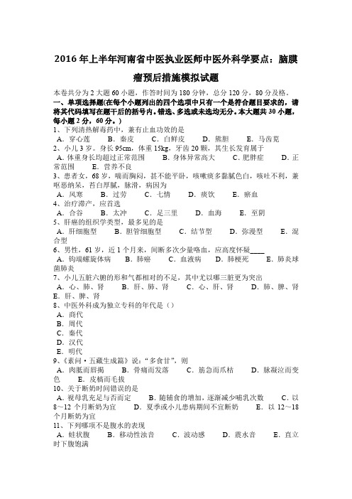 2016年上半年河南省中医执业医师中医外科学要点：脑膜瘤预后措施模拟试题