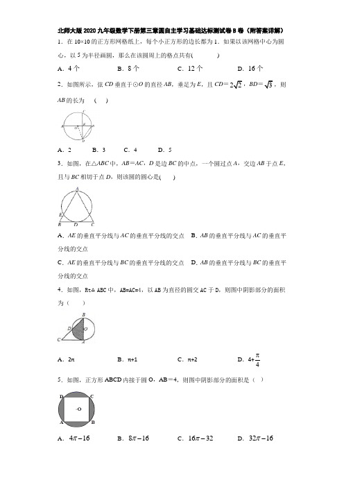 北师大版2020九年级数学下册第三章圆自主学习基础达标测试卷B卷(附答案详解)