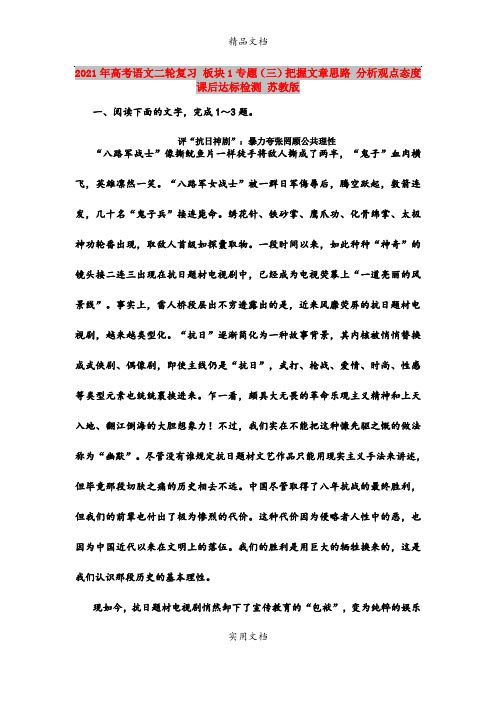 2021年高考语文二轮复习 板块1专题(三)把握文章思路 分析观点态度课后达标检测 苏教版