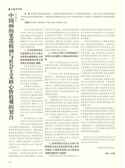 中国画的笔墨精神与社会主义核心价值观的契合
