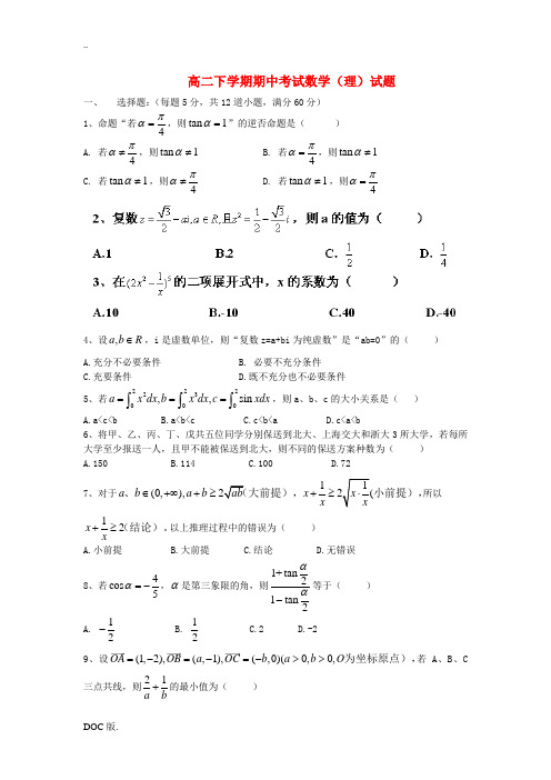 黑龙江省安达市高级中学2013-2014学年高二数学下学期期中考试试题 理(无答案)新人教A版